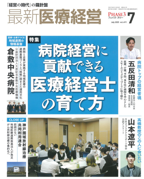 月刊『最新医療経営 フェイズ・スリー』最新号